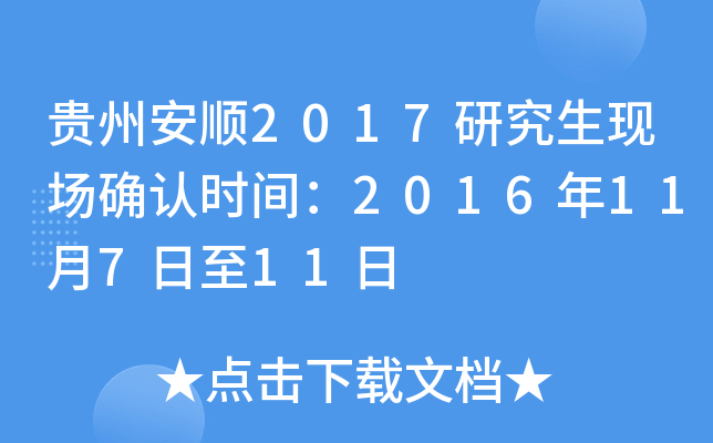 贵州安顺2017研究生现场确认时间：2016年11月7日至11日