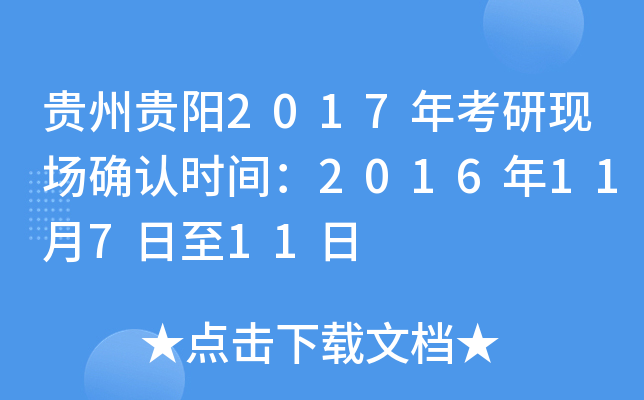 贵州贵阳2017年考研现场确认时间：2016年11月7日至11日