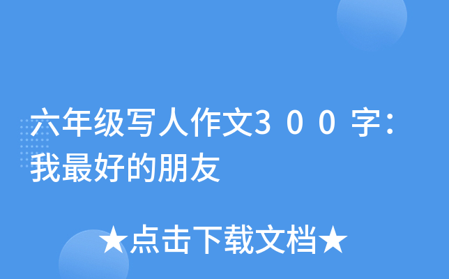 六年级写人作文300字：我的朋友