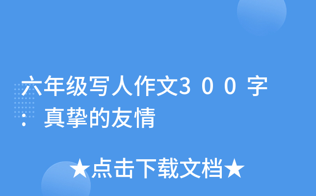 六年级写人作文300字 :真挚的友情