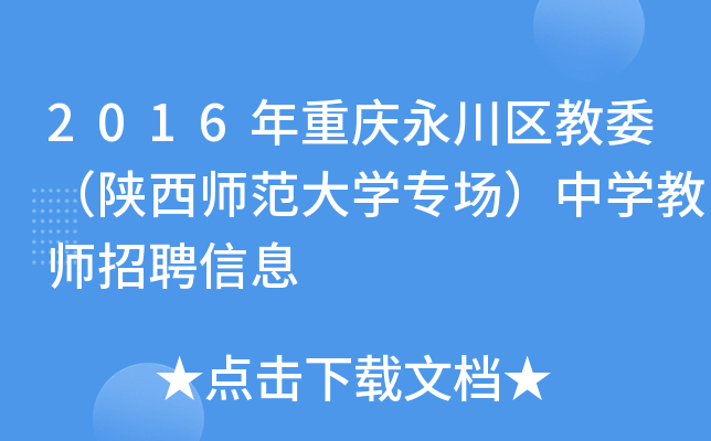2016年重庆永川区教委（陕西师范大开云kaiyun(中国)专场）中开云kaiyun(中国)教师招聘信息
