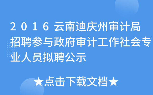 2016云南迪庆州审计局招聘参与政府审计工作社会专业人员拟聘公示