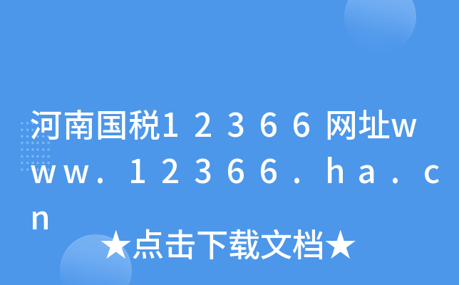 χ12366W(wng)ַwww.12366.ha.cn