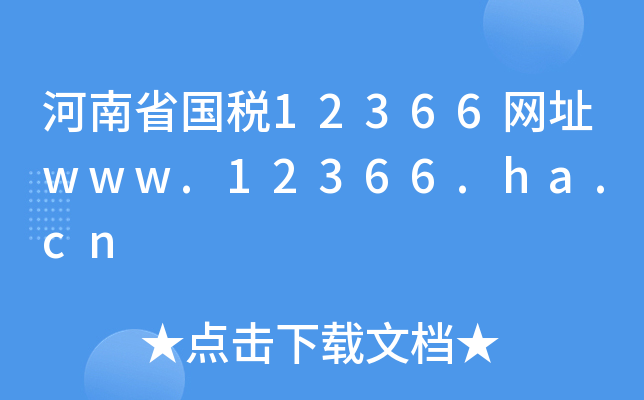 ʡ(gu)12366W(wng)ַwww.12366.ha.cn