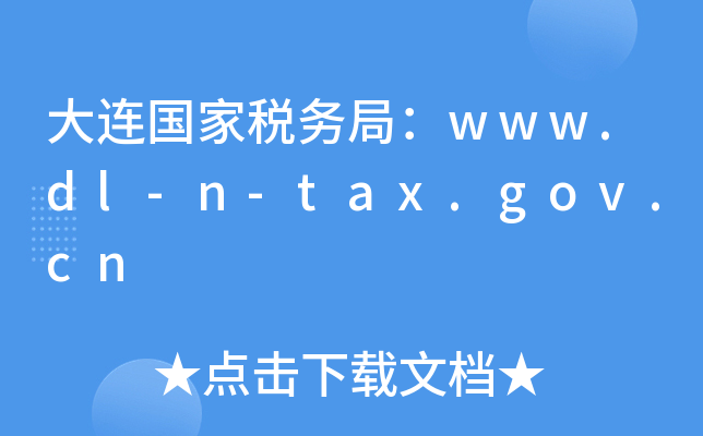 B(gu)Ҷ(w)֣www.dl-n-tax.gov.cn