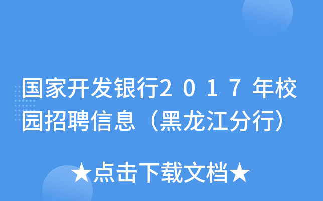 国家开发银行2017年校园招聘信息（黑龙江分行）