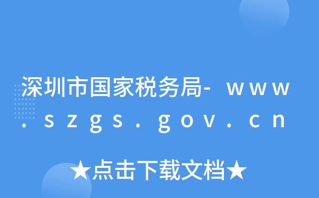 Ї(gu)Ҷ(w)-www.szgs.gov.cn