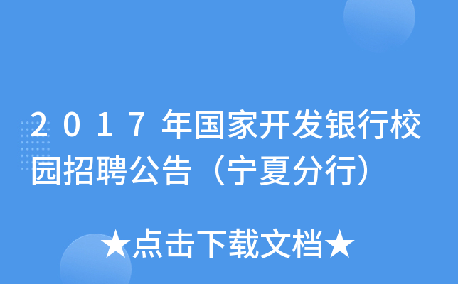 2017年国家开发银行校园招聘公告（宁夏分行）