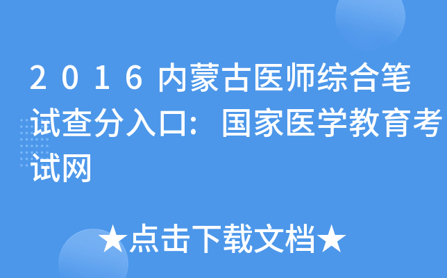 2016内蒙古医师综合笔试查分入口:国家医开云kaiyun(中国)教育考试网