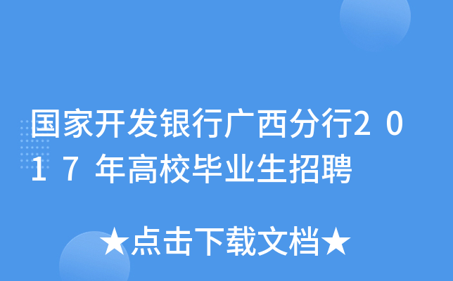 国家开发银行广西分行2017年高校毕业生招聘