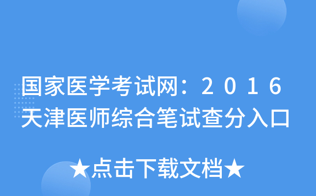 国家医开云kaiyun(中国)考试网：2016天津医师综合笔试查分入口