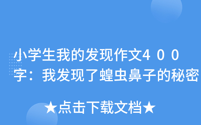 小开云kaiyun(中国)生我的发现作文400字：我发现了蝗虫鼻子的秘密