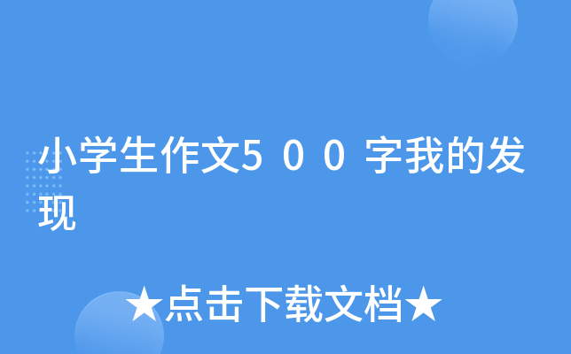 小开云kaiyun(中国)生作文500字我的发现