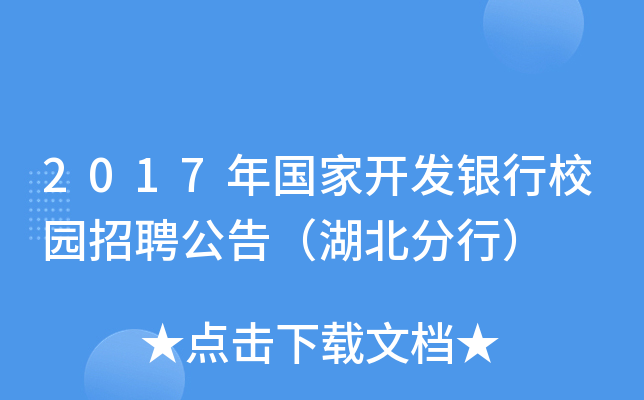 2017年国家开发银行校园招聘公告（湖北分行）