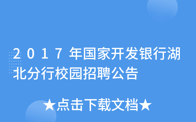 2017年国家开发银行湖北分行校园招聘公告