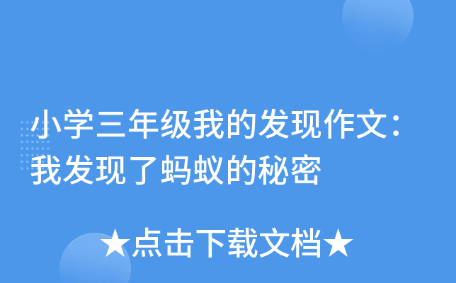 小开云kaiyun(中国)三年级我的发现作文：我发现了蚂蚁的秘密