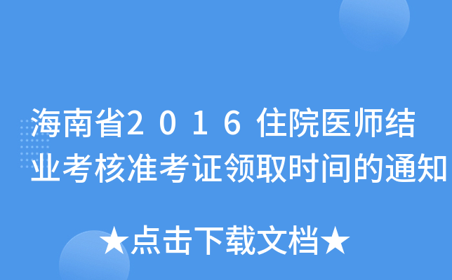 ʡ2016סԺt(y)Y(ji)I(y)˜(zhn)CI(lng)ȡr(sh)g֪ͨ