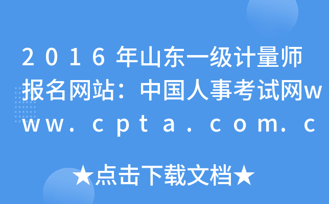 2016ɽ|һ(j)Ӌ(j)(bo)W(wng)վЇ(gu)¿ԇW(wng)www.cpta.com.cn