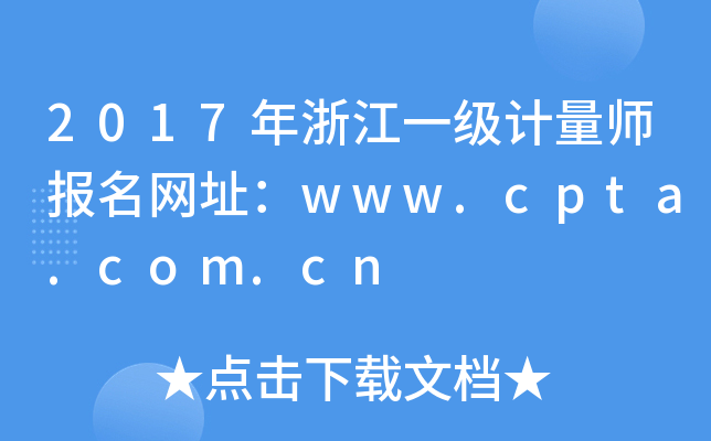 2017年浙江一级计量师报名网址：www.cpta.com.cn