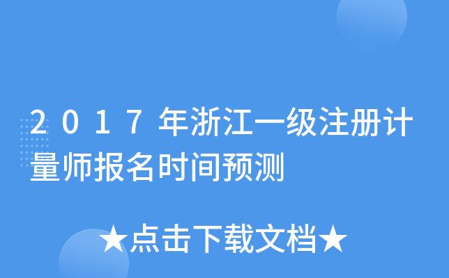 2017年浙江一级注册计量师报名时间预测