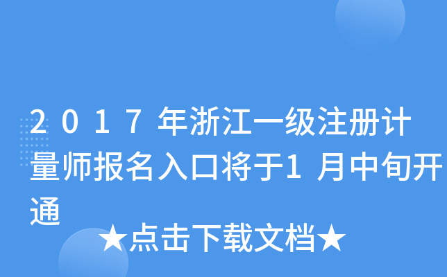 2017年浙江一级注册计量师报名入口将于1月中旬开通