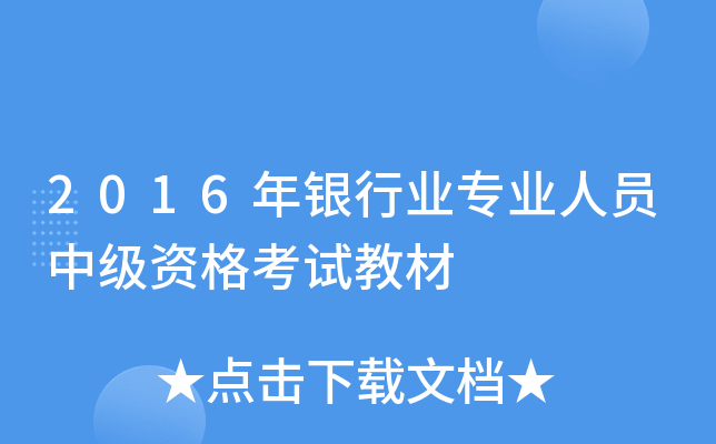 2016年银行业专业人员中级资格考试教材