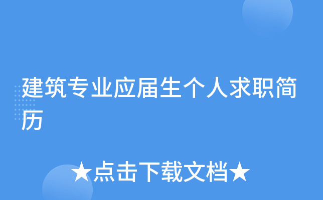 建筑专业应届生个人求职简历