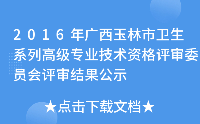 2016年广西玉林市卫生系列高级专业技术资格评审委员会评审结果公示