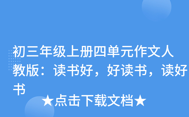 初三年级上册四单元作文人教版：读书好，好读书，读好书