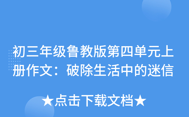 初三年级鲁教版第四单元上册作文：破除生活中的迷信