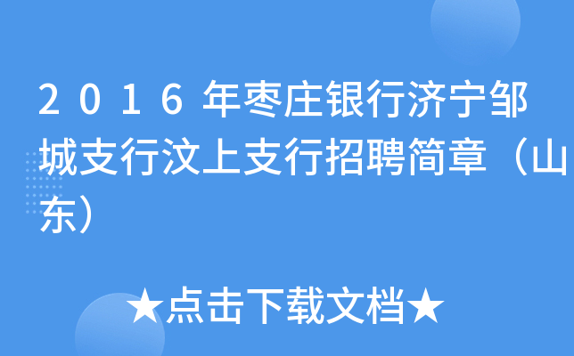 2016年枣庄银行济宁邹城支行汶上支行招聘简章（山东）