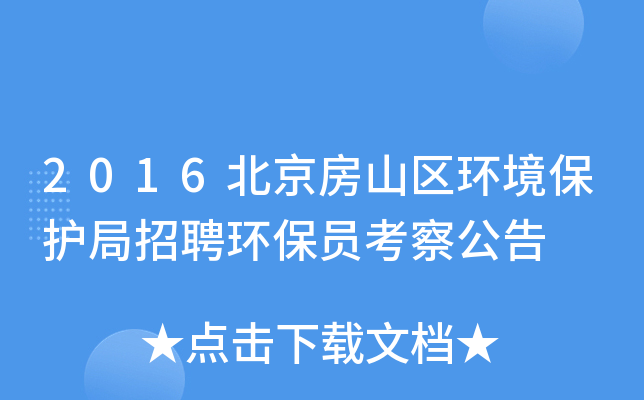 2016北京房山区环境保护局招聘环保员考察公告