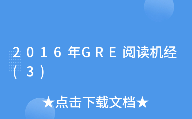 2016年GRE阅读机经(3)