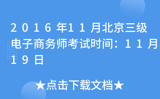2016年11月北京三级电子商务师考试时间：11月19日