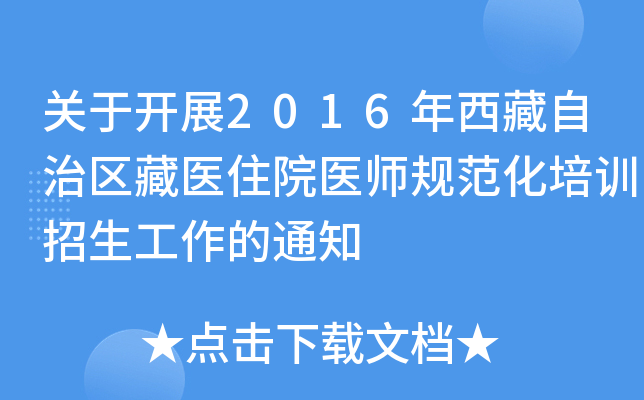 关于开展2016年西藏自治区藏医住院医师规范化培训招生工作的通知