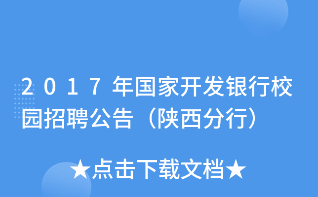 2017年国家开发银行校园招聘公告（陕西分行）