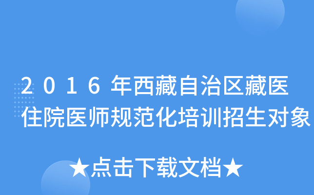 2016年西藏自治区藏医住院医师规范化培训招生对象