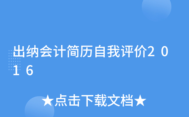 出纳会计简历自我评价2016