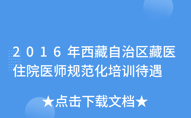 2016年西藏自治区藏医住院医师规范化培训待遇