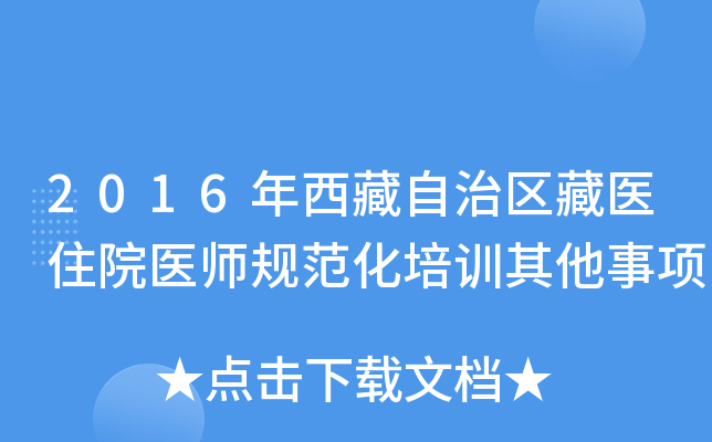 2016年西藏自治区藏医住院医师规范化培训其他事项