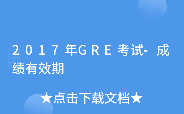 2017年GRE考试-成绩有效期