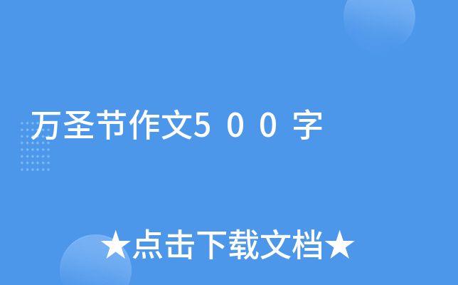 万圣节作文500字