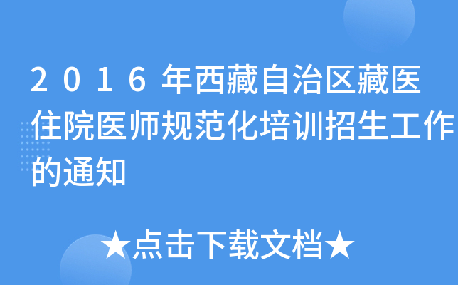 2016年西藏自治区藏医住院医师规范化培训招生工作的通知