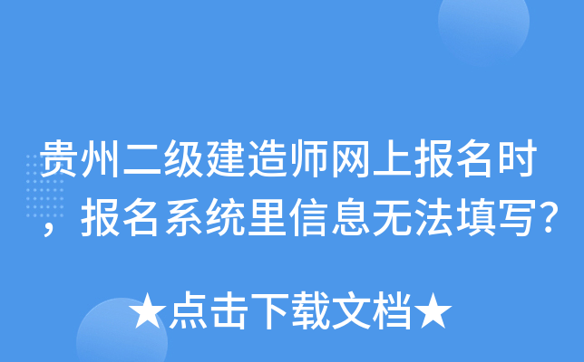 贵州二级建造师网上报名时，报名系统里信息无法填写？