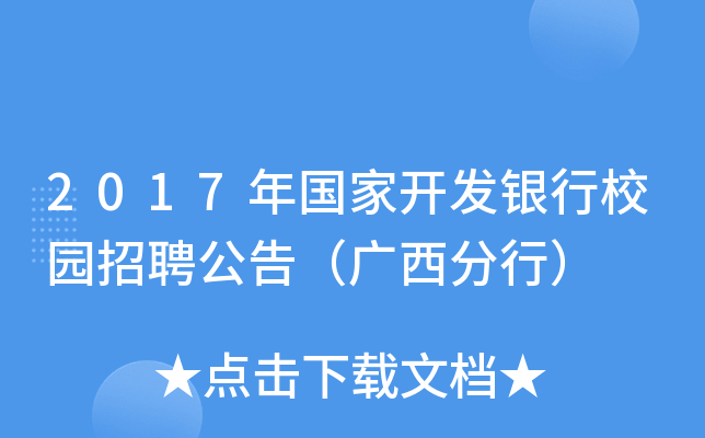 2017年国家开发银行校园招聘公告（广西分行）