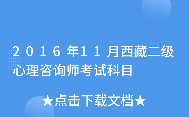 2016年11月西藏二级心理咨询师考试科目