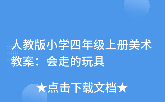 人教版小开云kaiyun(中国)四年级上册美术教案：会走的玩具