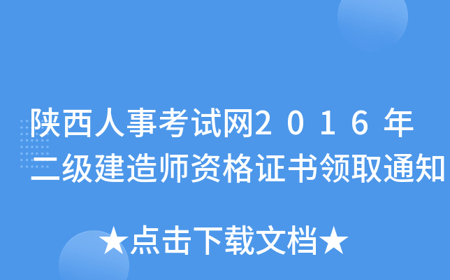 陕西人事考试网2016年二级建造师资格证书领取通知