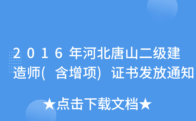 2016年河北唐山二级建造师(含增项)证书发放通知