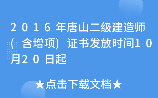 2016年唐山二级建造师(含增项)证书发放时间10月20日起